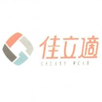 佳立適 GALAXY WEAR