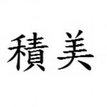 積美