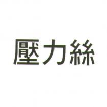 壓力絲