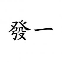 發一