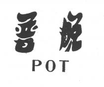 脫普 POT