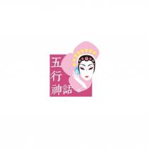 五行神話及圖