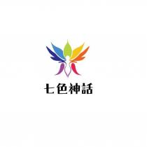 七色神話及圖