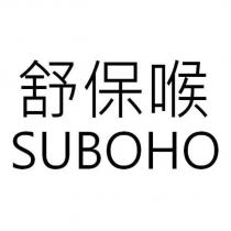 舒保喉 SUBOHO