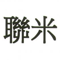 聯米