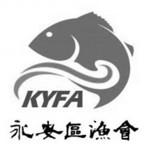 永安區漁會 KYFA 及圖