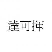 達可揮