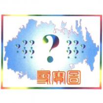 尋寶圖及圖