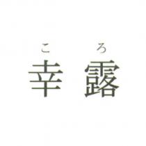 こ ろ 幸露