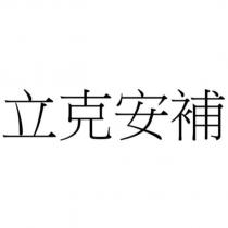 立克安補