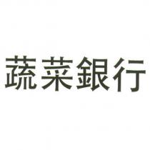 蔬菜銀行