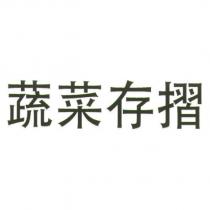 蔬菜存摺