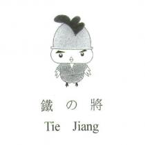 鐵の將 Tie Jiang 及圖