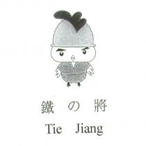 鐵の將 Tie Jiang 及圖
