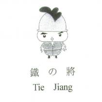 鐵の將 Tie Jiang 及圖