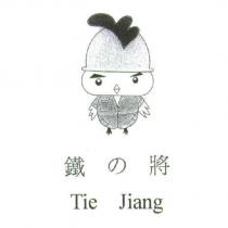 鐵の將 Tie Jiang 及圖