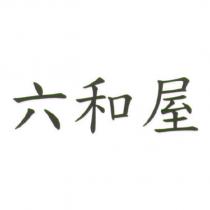 六和屋