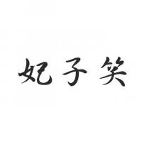 妃子笑