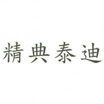 精典泰迪