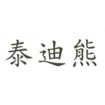 泰迪熊