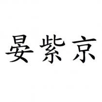 晏紫京