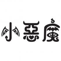 小惡魔及圖