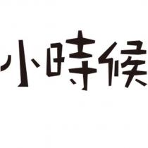 小時候