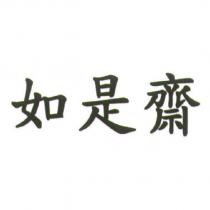 如是齋