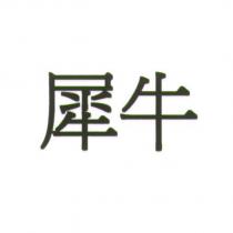 犀牛