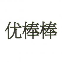 优棒棒