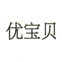 优宝贝
