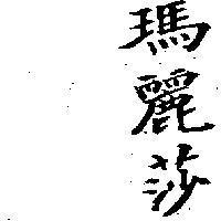 瑪麗莎