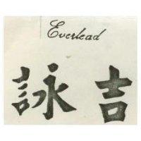 詠吉及圖 EVERLEAD 
