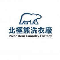 北極熊洗衣廠 Polar Bear Laundry Factory 及圖