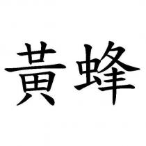 黃蜂