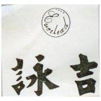 詠吉及圖 EVERLEAD 