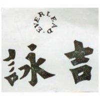 詠吉及圖 EVERLEAD 