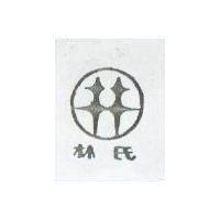 林氏及圖(禁止處分)
