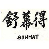 舒幕得 SUNMAT