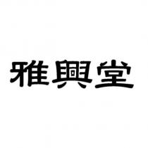 雅興堂