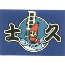 士久及圖