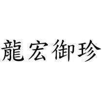 龍宏御珍