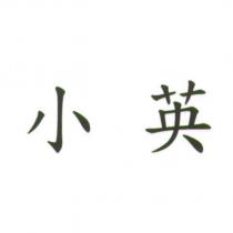 小英