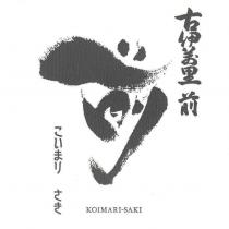 古伊萬里 前 こいまり さき KOIMARI SAKI 及圖