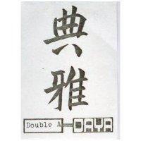 典雅 DOUBLE A – DAYA 
