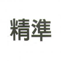 精準