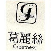葛麗絲及圖 Greatness