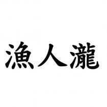 漁人瀧