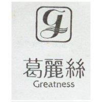 葛麗絲及圖 GREATNESS