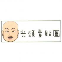 光頭賣貼圖及圖